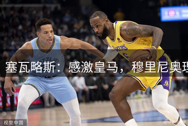 塞瓦略斯：感激皇马，穆里尼奥理解我想回贝蒂斯