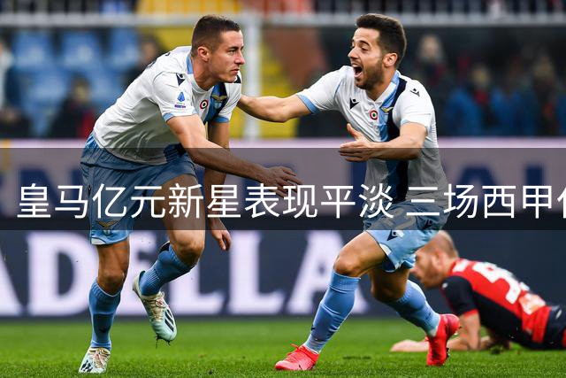 皇马亿元新星表现平淡 三场西甲仅获57分钟出场时间
