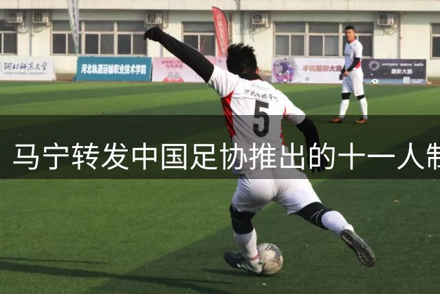 马宁转发中国足协推出的十一人制足球竞赛规则普及视频