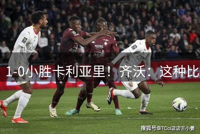 1-0小胜卡利亚里！齐沃：这种比赛很危险，稍有不慎可能拿不下来