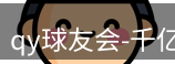 qy球友会